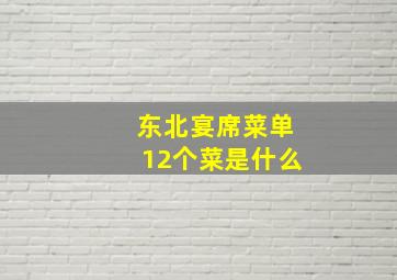 东北宴席菜单12个菜是什么