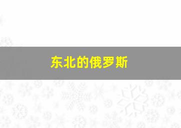 东北的俄罗斯