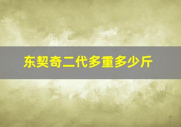 东契奇二代多重多少斤