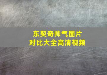 东契奇帅气图片对比大全高清视频