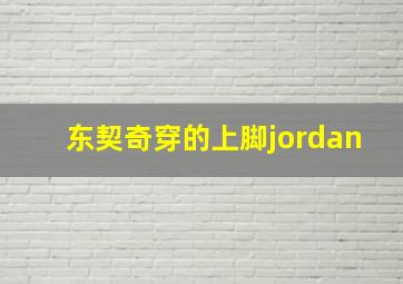 东契奇穿的上脚jordan