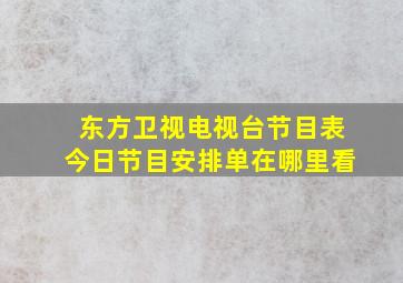 东方卫视电视台节目表今日节目安排单在哪里看