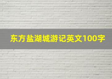 东方盐湖城游记英文100字