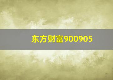 东方财富900905