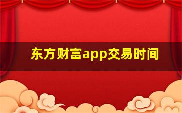 东方财富app交易时间