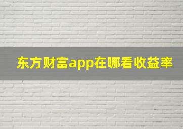 东方财富app在哪看收益率