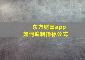 东方财富app如何编辑指标公式