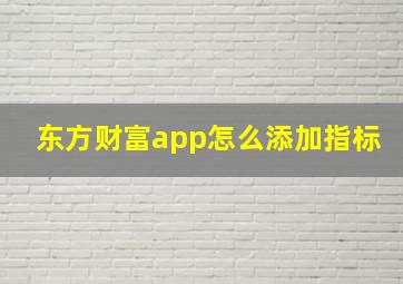 东方财富app怎么添加指标