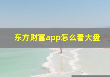 东方财富app怎么看大盘