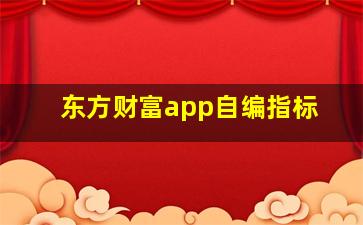 东方财富app自编指标