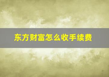 东方财富怎么收手续费