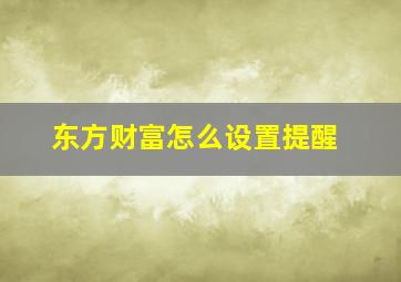 东方财富怎么设置提醒