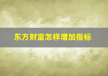 东方财富怎样增加指标