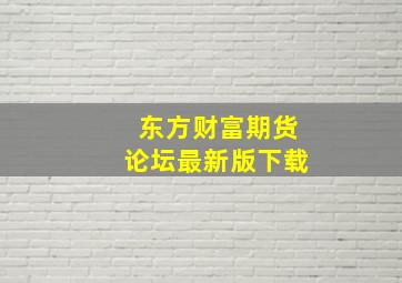 东方财富期货论坛最新版下载