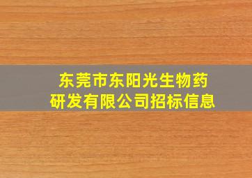 东莞市东阳光生物药研发有限公司招标信息