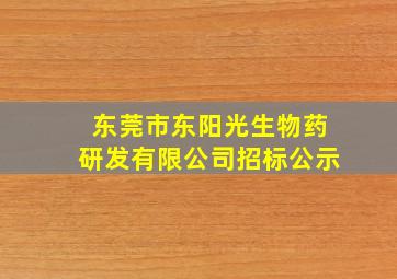 东莞市东阳光生物药研发有限公司招标公示