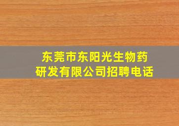 东莞市东阳光生物药研发有限公司招聘电话