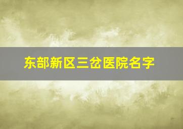 东部新区三岔医院名字