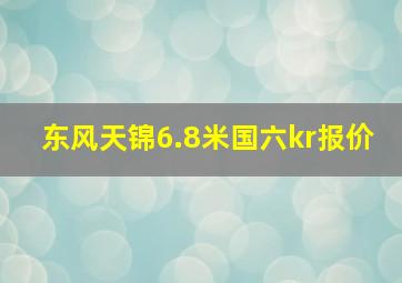 东风天锦6.8米国六kr报价