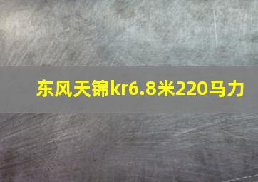 东风天锦kr6.8米220马力