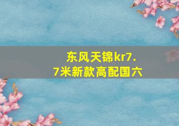 东风天锦kr7.7米新款高配国六