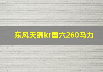 东风天锦kr国六260马力