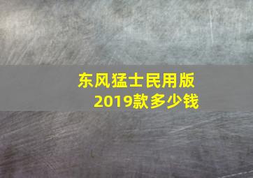 东风猛士民用版2019款多少钱