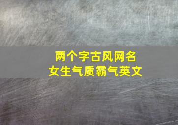 两个字古风网名女生气质霸气英文