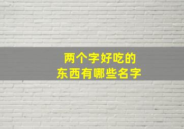 两个字好吃的东西有哪些名字