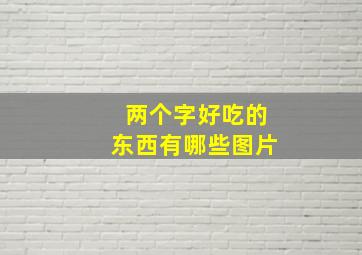 两个字好吃的东西有哪些图片