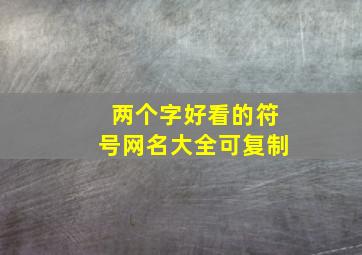 两个字好看的符号网名大全可复制