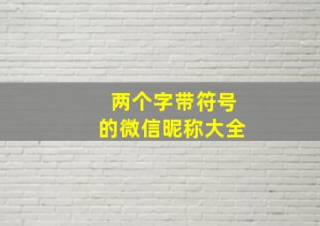 两个字带符号的微信昵称大全