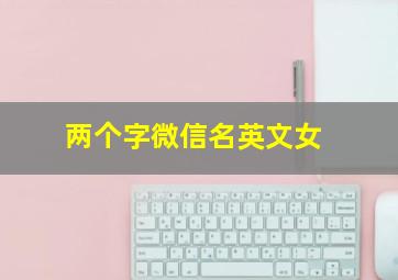 两个字微信名英文女