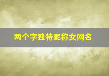 两个字独特昵称女网名