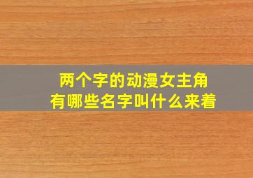 两个字的动漫女主角有哪些名字叫什么来着