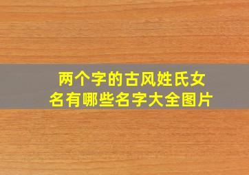 两个字的古风姓氏女名有哪些名字大全图片