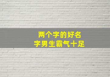 两个字的好名字男生霸气十足