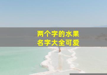 两个字的水果名字大全可爱