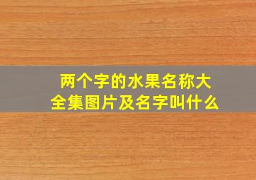 两个字的水果名称大全集图片及名字叫什么