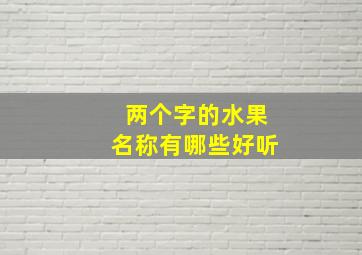 两个字的水果名称有哪些好听