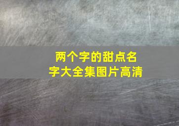 两个字的甜点名字大全集图片高清