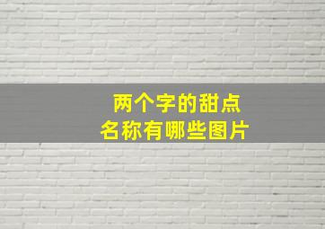 两个字的甜点名称有哪些图片