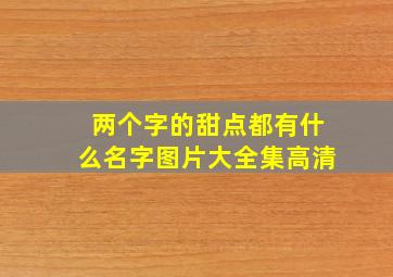 两个字的甜点都有什么名字图片大全集高清