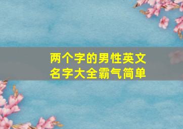 两个字的男性英文名字大全霸气简单