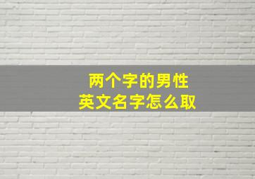 两个字的男性英文名字怎么取