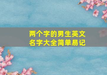 两个字的男生英文名字大全简单易记