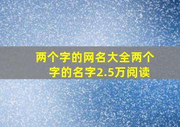 两个字的网名大全两个字的名字2.5万阅读