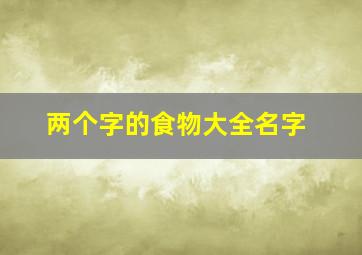 两个字的食物大全名字