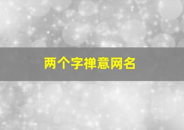 两个字禅意网名