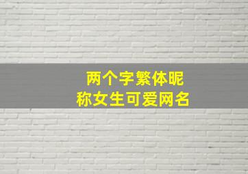 两个字繁体昵称女生可爱网名